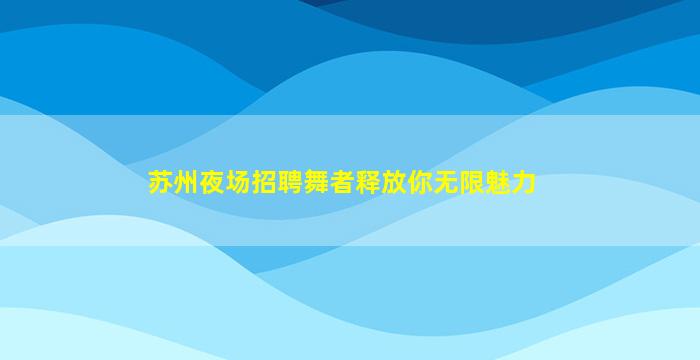 攀枝花夜总会招聘